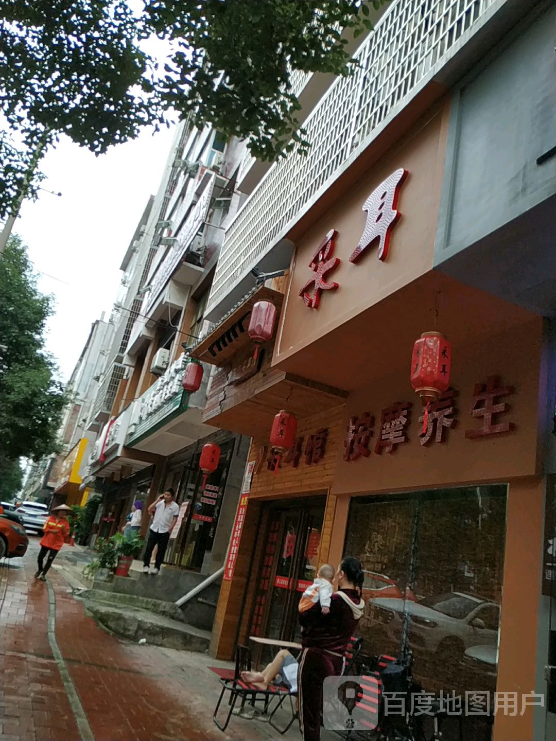 按摩店养生