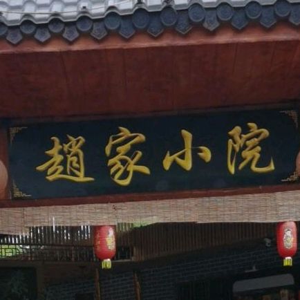 赵家小院