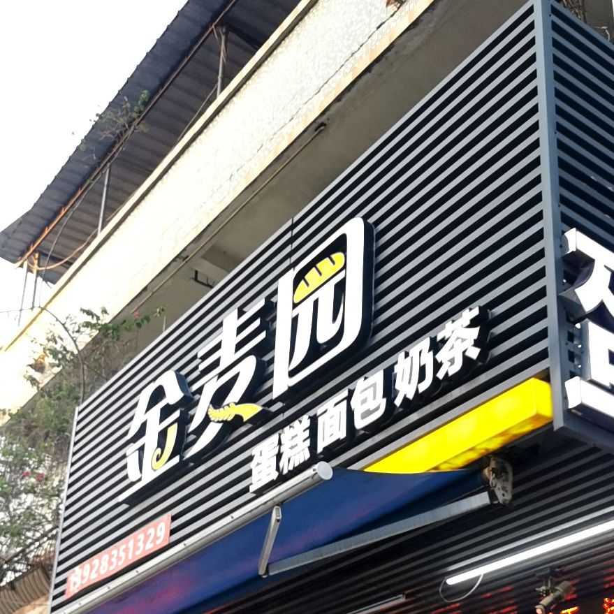 金麦园蛋糕(埔心路店)
