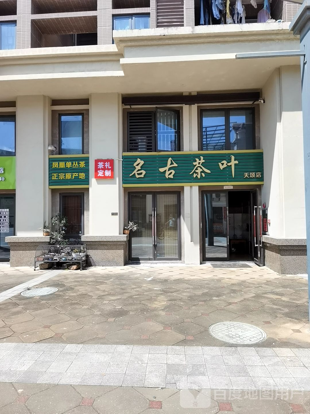 名古茶叶(天颂店)