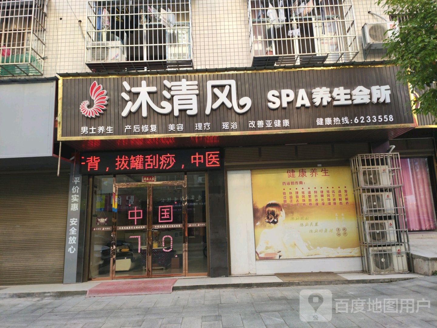 沐清风街SPA养生会所