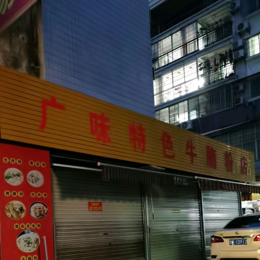 广味特色牛腩粉店(宫保街店)