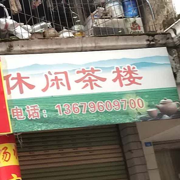 休息茶楼