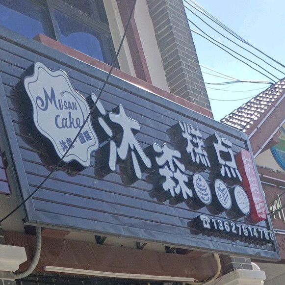 沐森糕点烘焙坊