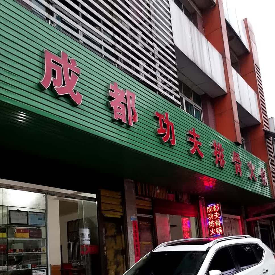 成都市功夫排骨火锅