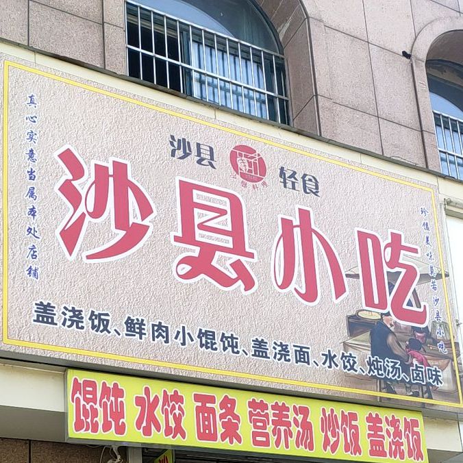 沙县小吃(龙湖春天店)