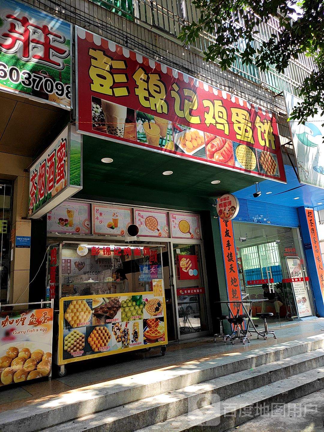 彭锦记鸡蛋饼(云峰路店)