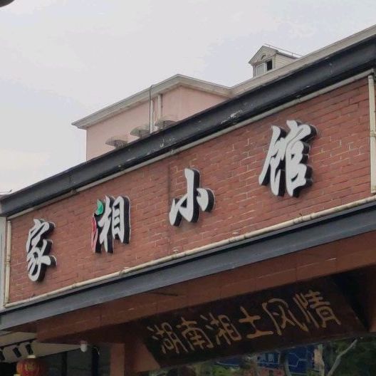 家长小馆(江安路店)