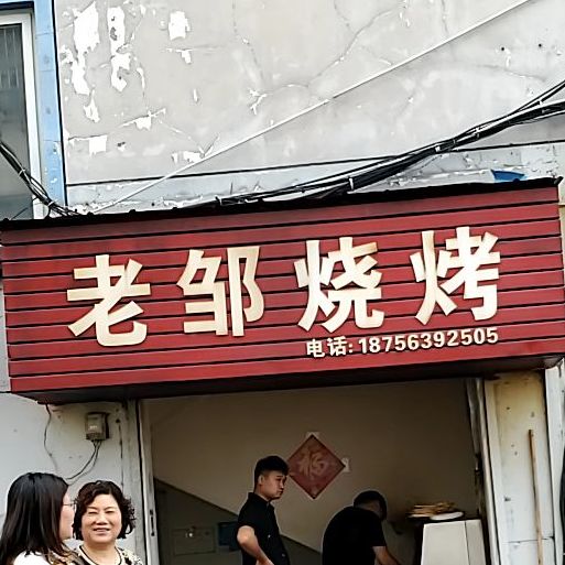 老邹烤烧