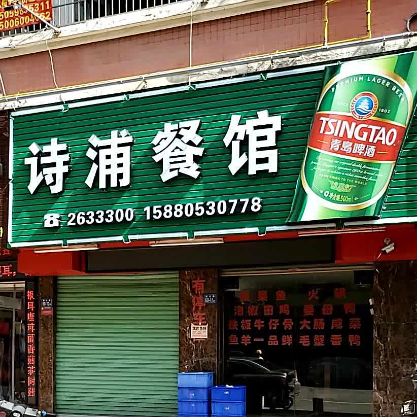 诗浦参观