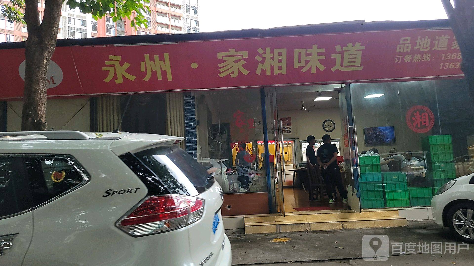 湘MM永州家湘味道