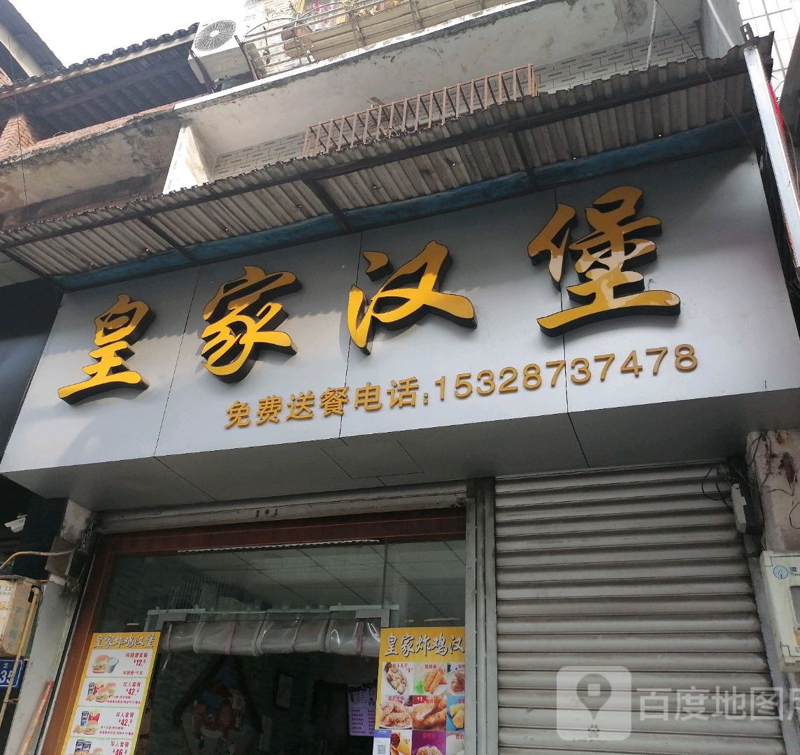 的皇家汉堡