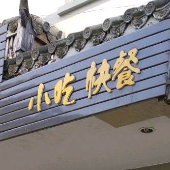 箐口缘小吃快