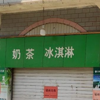 冰淇淋奶茶