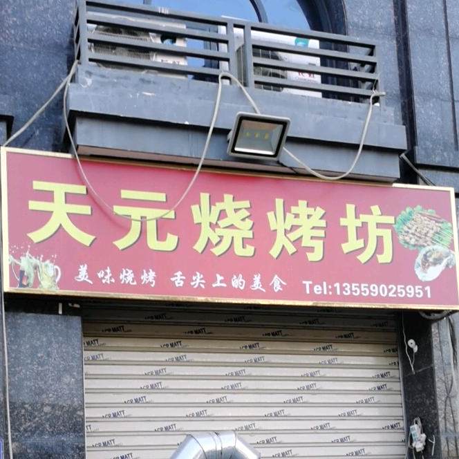 天元烧烤坊