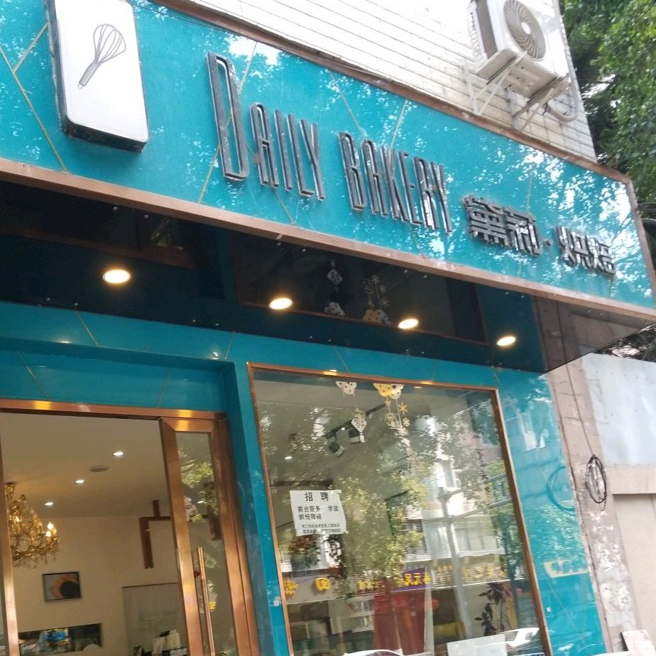 黛莉·烘焙(电池厂小区店)