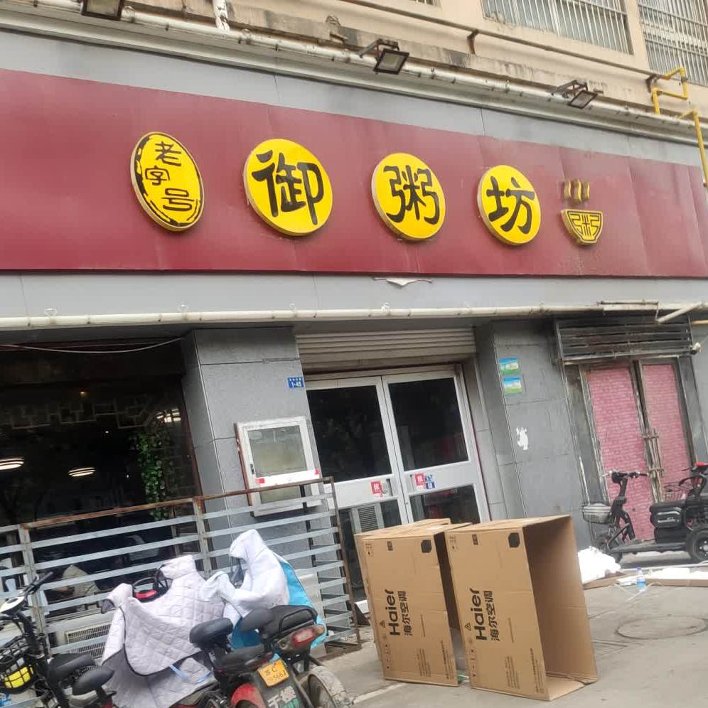 御粥坊(汤沐路店)