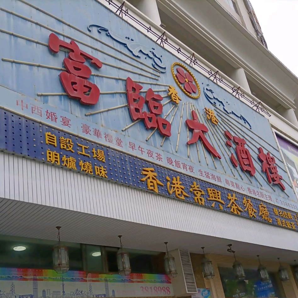 新常興港式茶餐厅(淡水店)