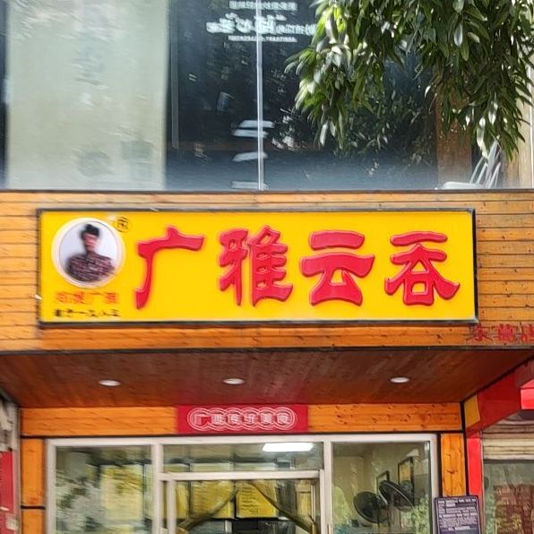 地址,地图,预定,价格,团购,优惠,广雅云吞(东葛店)在哪,怎么走_南宁