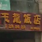 与荣饭店(石城大道店)