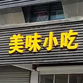 玫瑰小吃
