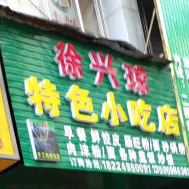 徐兴琼特色小吃店