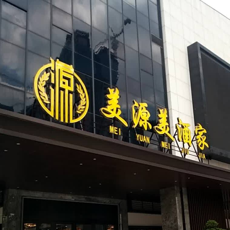 美源美酒家(江南世家店)