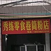 秀练零食卷筒粉店