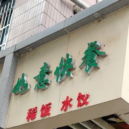 如易快餐(西河北路店)
