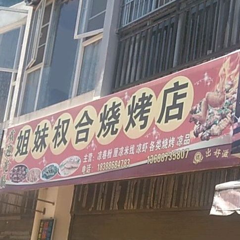 姐妹权合烤烧店