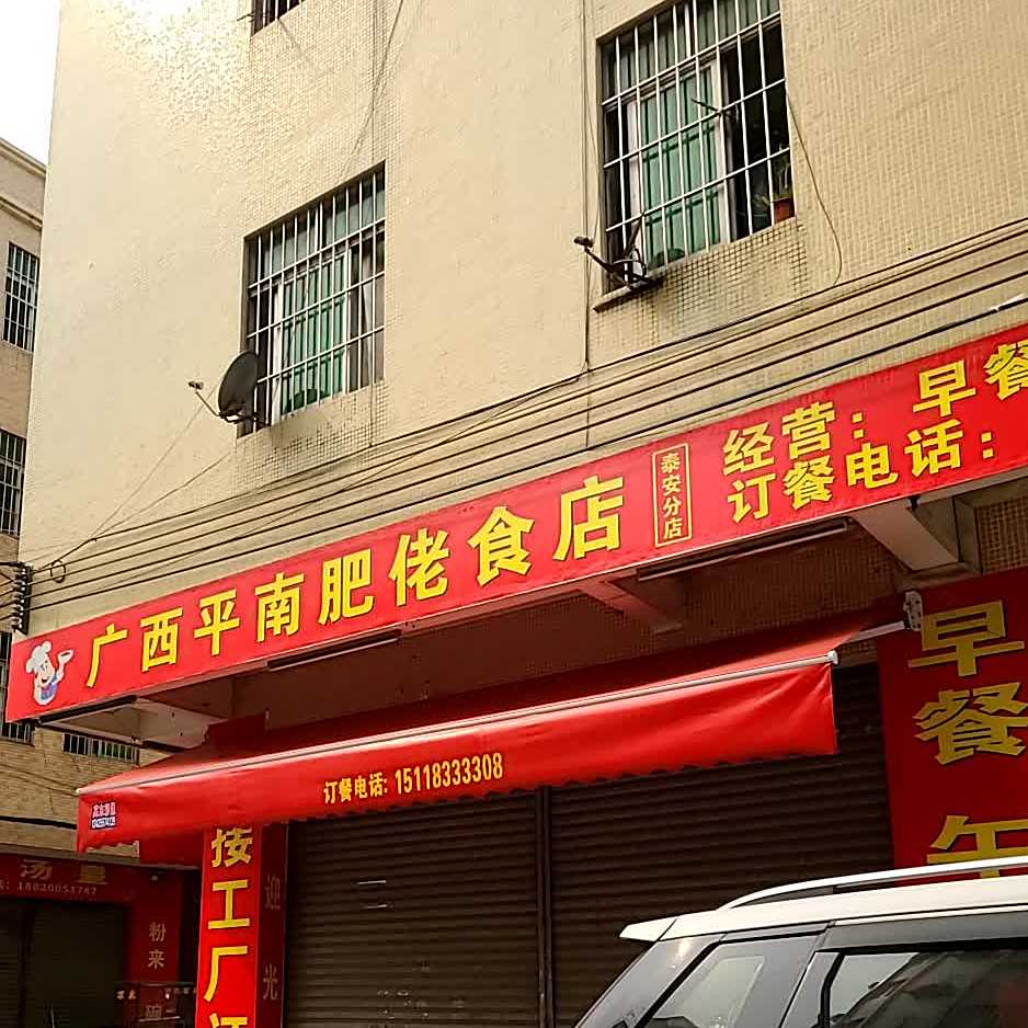 广西平南肥佬食店(泰安分店)