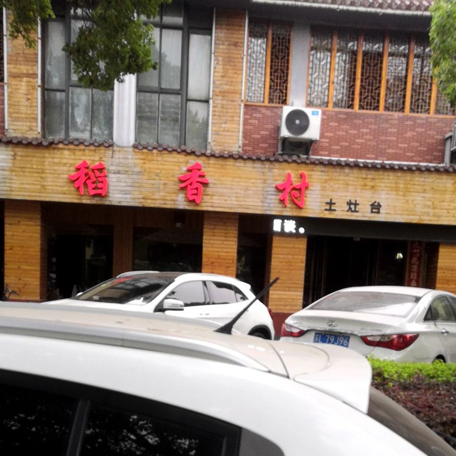 稻香村土灶台(西环路店)