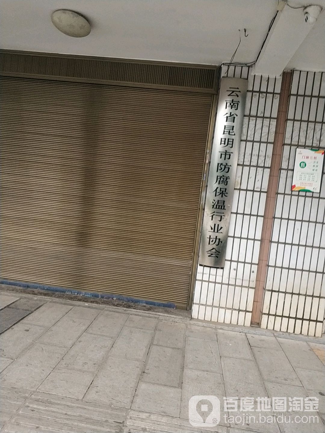 云南省昆明市防腐保温行业协会