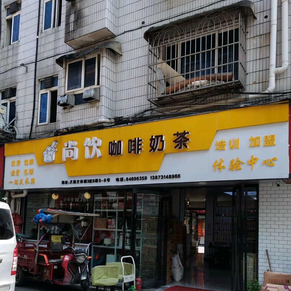 尚饮咖啡奶茶商行