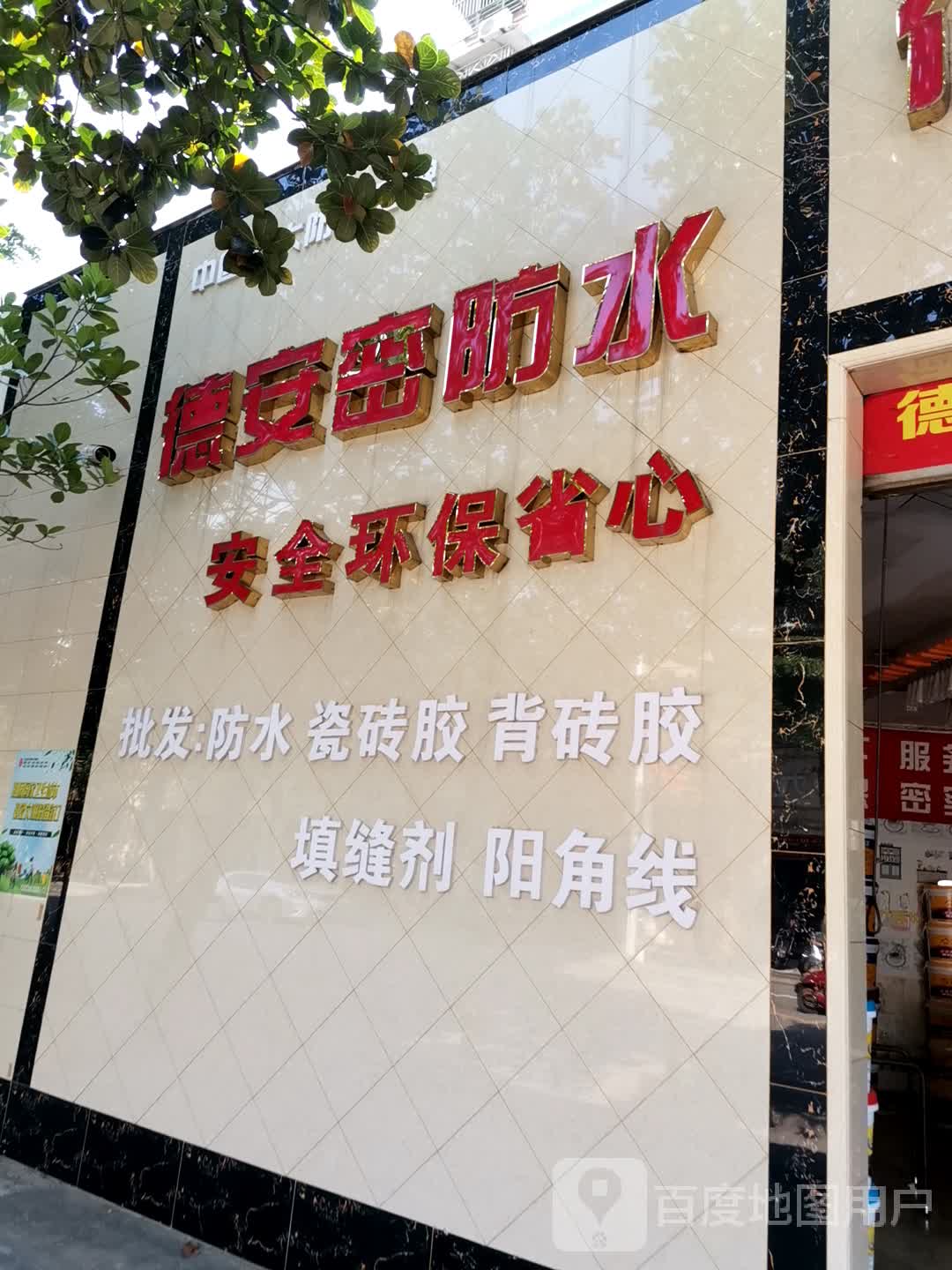 德安密防水