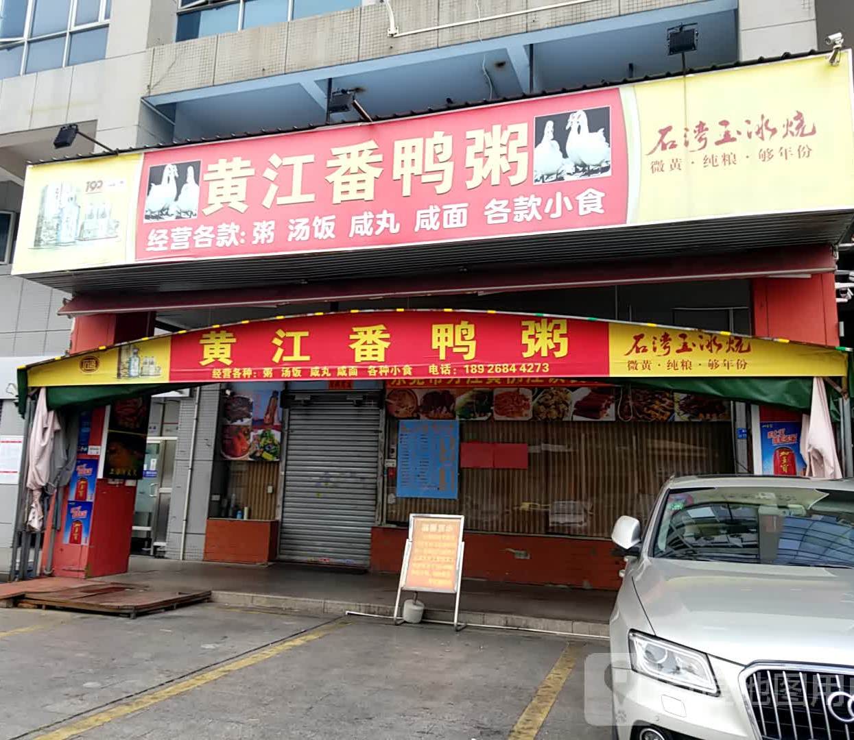 黄江番鸭粥(盈丰大厦店)