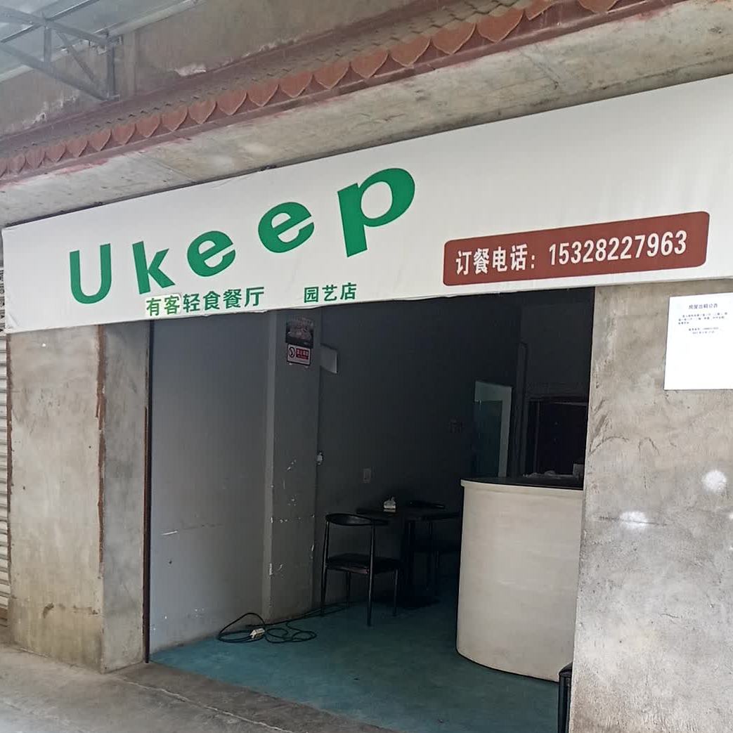 U Keep轻食餐厅(园艺店)