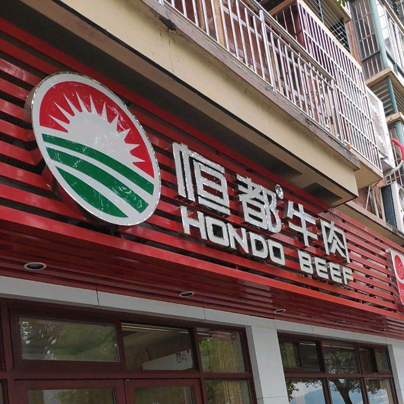 恒都牛肉养生馆(云阳店)