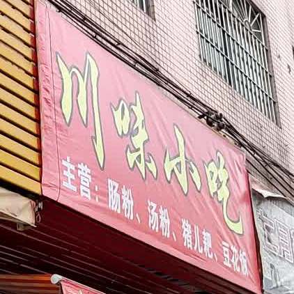 川味小吃(中山西环高速店)