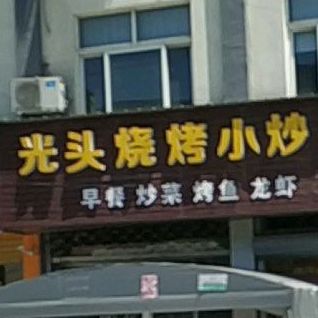 光头烧烤家常小炒