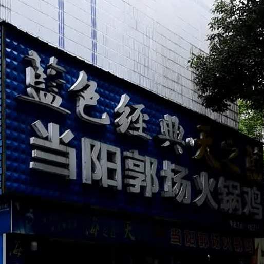 当阳郭场余火锅鸡(北桥路店)