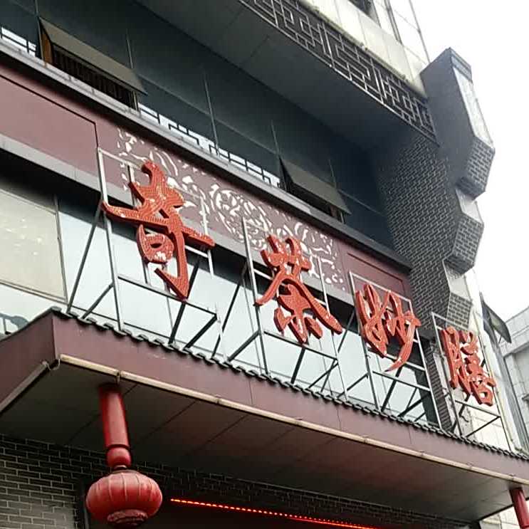 奇茶妙膳