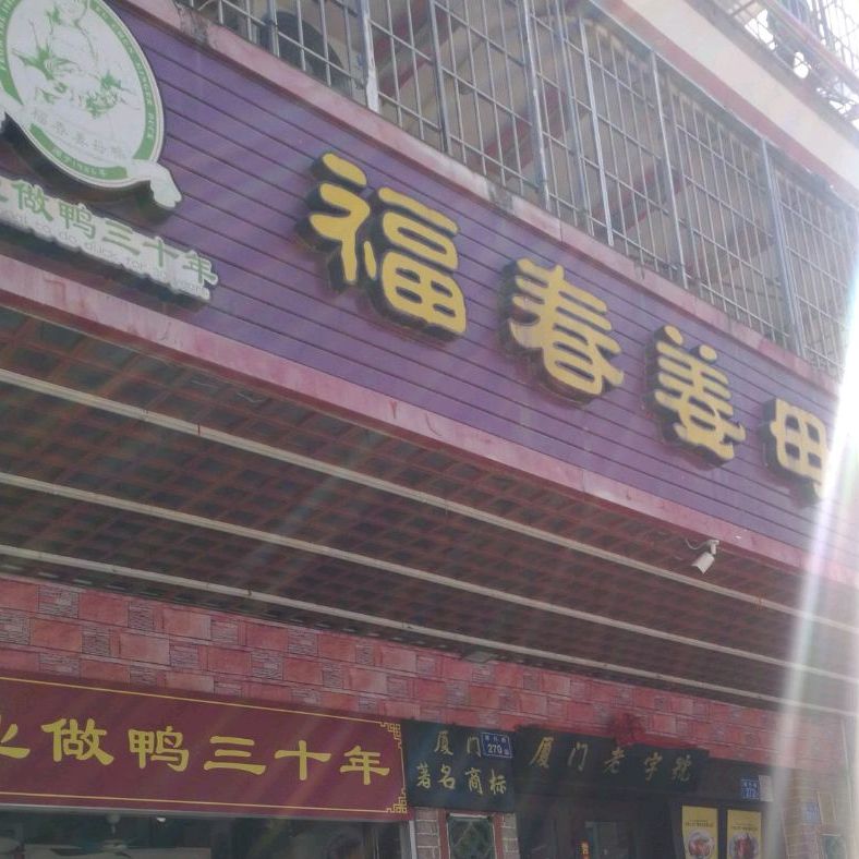 福春姜母鸭饭店(新店泰禾天街店)