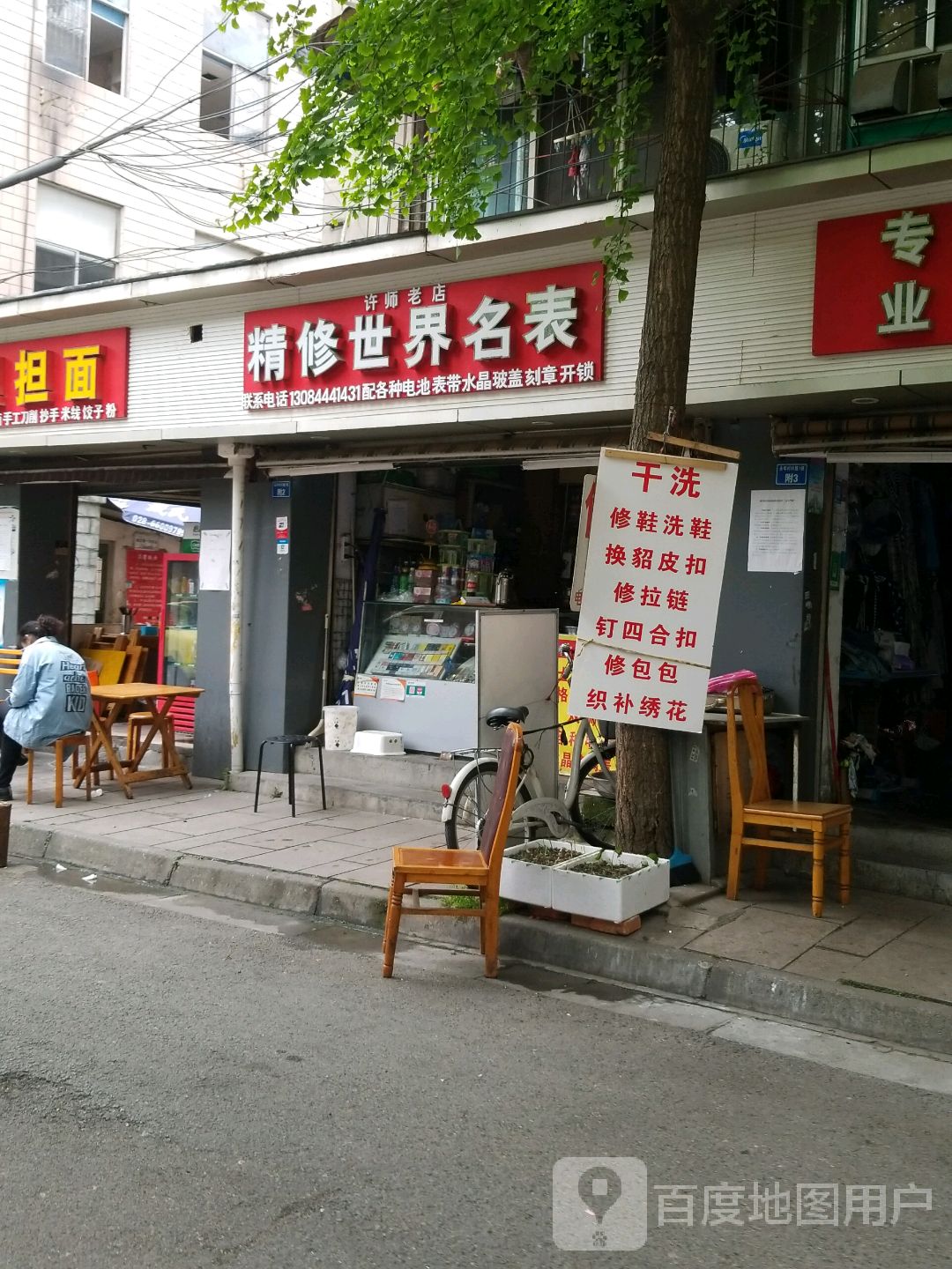 许师老店精修世界名表