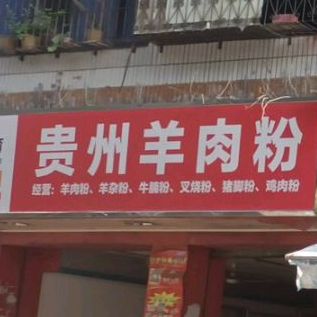 贵州羊肉粉