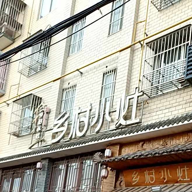 乡村小灶(楼王店)