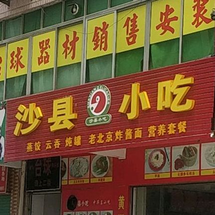 福州沙县5特色小吃(荷兴三街店)