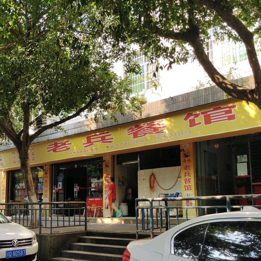 老兵餐馆翠金街店