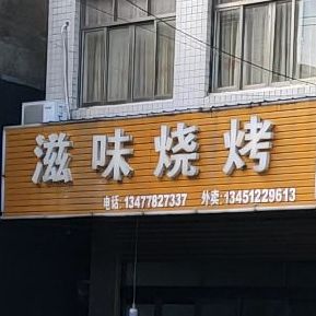 滋味烧烤(东方大道店)