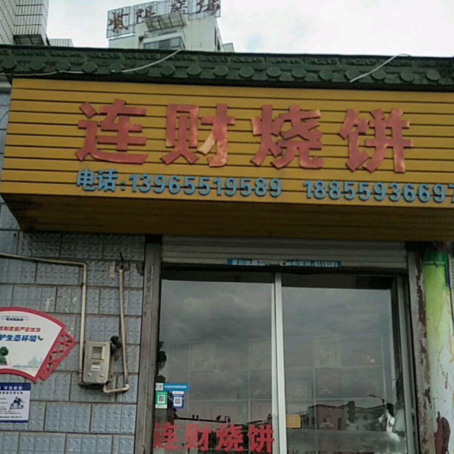 连财烧饼(古关商贸城店)